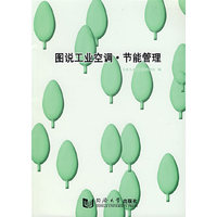图说工业空调.节能管理