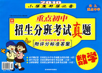 重点初中招生分班考试真题：数学——2010小学生升学必备