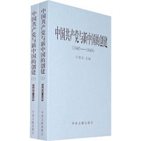 1945-1949-中国共产党与新中国的创建-上下册