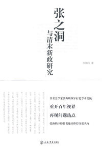 张之洞与清末新政研究