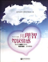 用理智驾驭情感