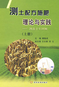 测土配方施肥理论与实践（上册）---河南十年回顾