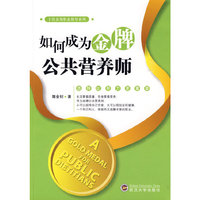 如何成为金牌公共营养师