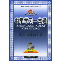 中学学习一本通·语文（九年级上册）