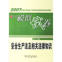 安全生产法及相关法律知识-2007全国注册安全工程师执业资格考试应试指导及全真模拟试卷