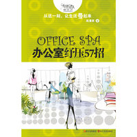 OFFICE SPA办公室纾压57招