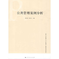 公共管理案例分析
