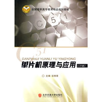 单片机原理与应用（C51版）