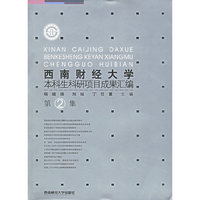 西南财经大学本科生科研项目成果汇编－－第2集