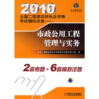 市政公用工程管理与实务-2010全国二级建造师执业资格考试模拟试卷