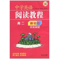 高二-中学英语阅读教程-基础版-夯实阅读