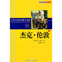 文学大师的短篇小说集——杰克•伦敦卷