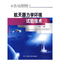空间飞行器设计专业系列教材--航天器力学环境试验技术