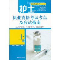 护士执业资格考试考点及应试指南-上册