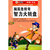 （小学生新课标课外读物.第十一辑）脑筋急转弯 智力大转盘