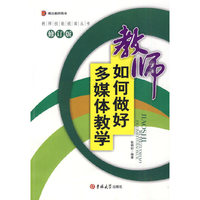 教师如何做好多媒体教学-修订版