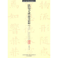 名碑名帖笔法析解系列-《九成宫碑》笔法析解