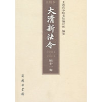 大清新法令：1901-1911：点校本：第十一卷：宣统新法令·辛亥(1911年)二月至闰六月