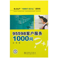 95598客户服务1000问