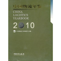 2010-中国物流年鉴