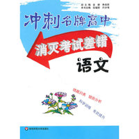 消灭考试差错语文-冲刺名牌高中