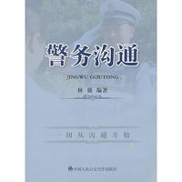警务沟通