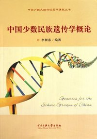 中国少数民族遗传学概论
