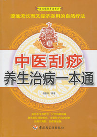 中医刮痧养生治病一本通