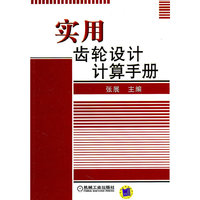 实用齿轮设计计算手册