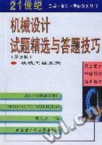 机械设计试题精选与答题技巧(第三版)