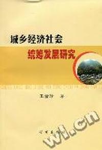 城乡经济社会统筹发展研究