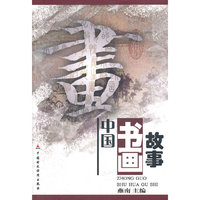 中国书画故事