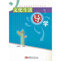 文化生活导学