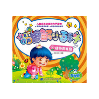 幼儿有声图解小百科--植物真有趣