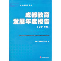 成都教育发展年度报告-2011卷