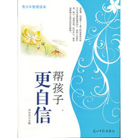 帮孩子更自信