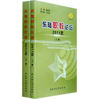 东陆职教论坛2011年（上下两册）