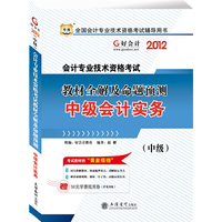 2012全国会计专业技术资格考试辅导用书-教材全解及命题预测-中级会计实务（华图好会计）（赠50元学费抵用券）