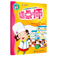 糕点师-厨师-幼儿职业体验贴纸游戏书-适合3-6岁-附赠60张贴纸