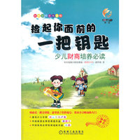 捡起你面前的一把钥匙 少儿财商培养必读