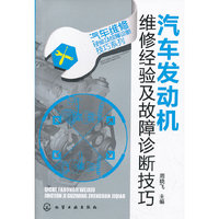 汽车维修经验及故障诊断技巧系列--汽车发动机维修经验及故障诊断技巧