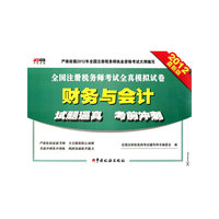 2012-财务与会计-全国注册税务师考试全真模拟试卷-最新版