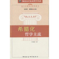 希腊化哲学主流