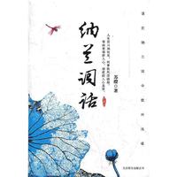 纳兰词话