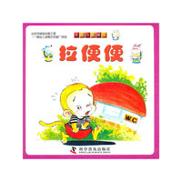 有趣的翻翻书--有趣的翻翻书----拉便便