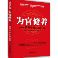 为官修养