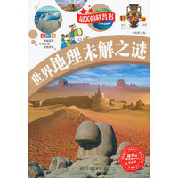 推荐给学生最好的礼品书--最美的科普书-世界地理未解之谜（科学大本营）