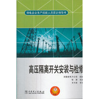 供电企业生产技能人员实训指导书 高压隔离开关安装与检修