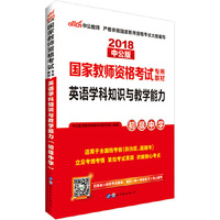 国家教师资格考试专用教材 英语学科知识与教学能力初级中学