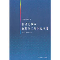 自动化技术在粉体工程中的应用（先进粉体技术）